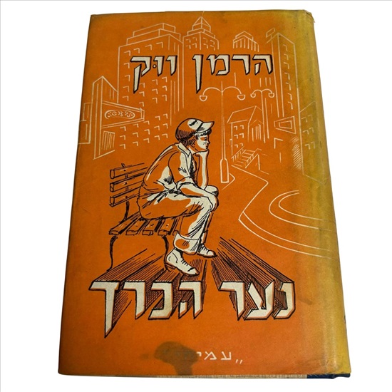 תמונה 1 ,נערך הכרך הרמן ווק למכירה בנתניה ספרות ומאמרים  ספרי ילדים