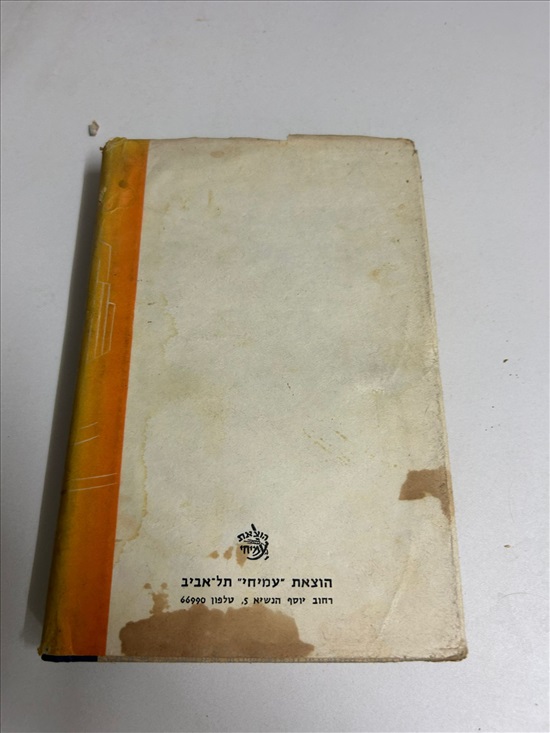תמונה 2 ,נערך הכרך הרמן ווק למכירה בנתניה ספרות ומאמרים  ספרי ילדים
