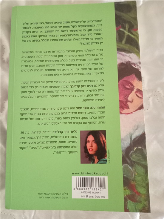 תמונה 2 ,ספר אחותי כלה והגן נעול למכירה בחדרה ספרות ומאמרים  סיפרות