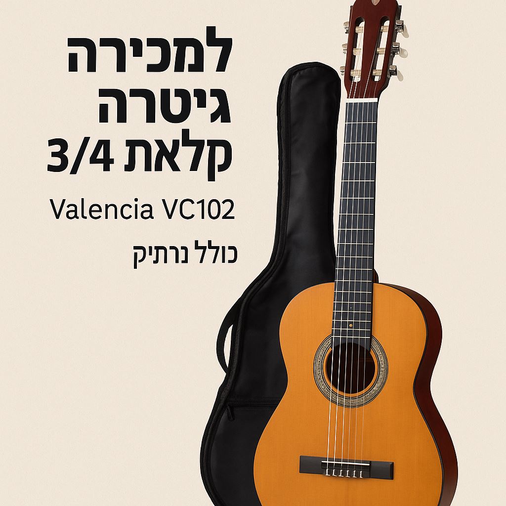 תמונה 1, גיטרה קלאסית 3/4 למכירה בקיסריה | כלי נגינה  גיטרה קלאסית