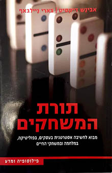 תמונה 1 ,ספר: תורת המשחקים למכירה בחיפה ספרות וחומרי לימוד  אחר
