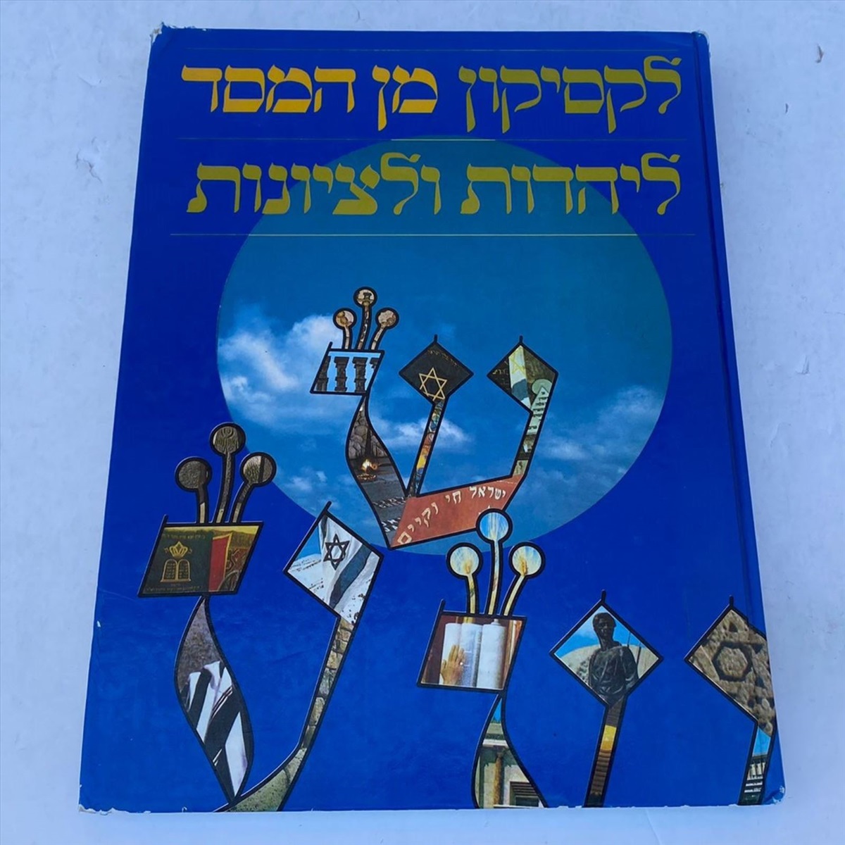 תמונה 1, לקסיקון מן המסד ליהדות וציונות למכירה בנתניה | ספרות ומאמרים  ספרי עיו...