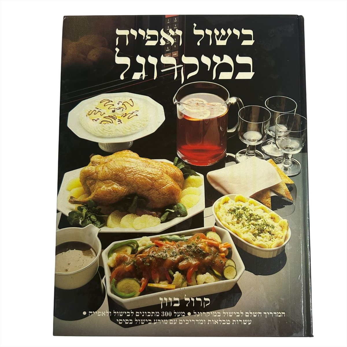 תמונה 1, בישול ואפייה במיקרוגל 1987 למכירה בנתניה | ספרות ומאמרים  ספרי בישול