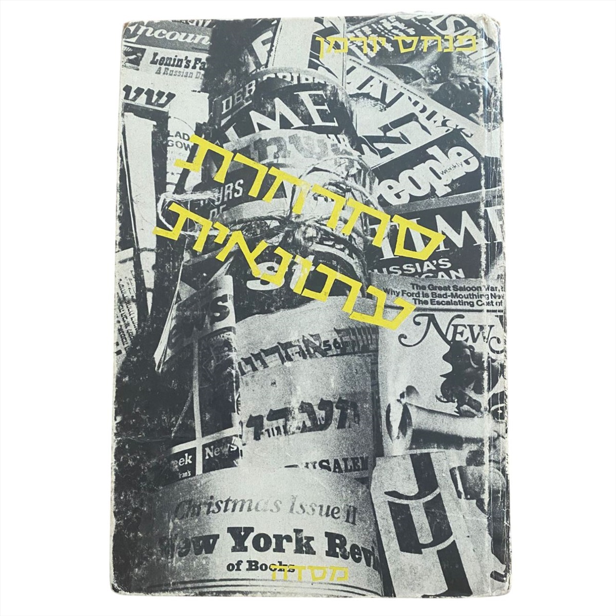 תמונה 1, סחרחרת עתונאית ספר 1967 למכירה בנתניה | ספרות ומאמרים  ספרי עיון ואלבומים