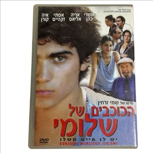 הכוכבים של שלומי סרט די וי די 