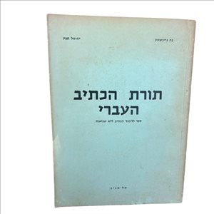 ספר תורת כתיב העברי 1965 