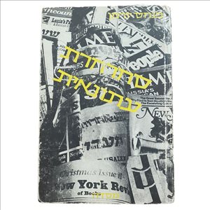 סחרחרת עתונאית ספר 1967 