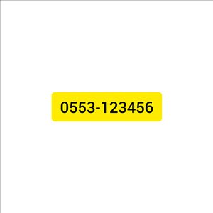 מספר נדיר 0553-123456 