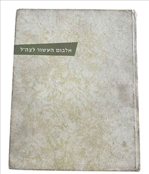 אלבום העשור לצה