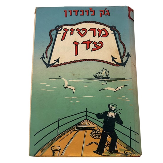 תמונה 1 ,מרטין עדן ספר למכירה בנתניה ספרות ומאמרים  ספרי ילדים