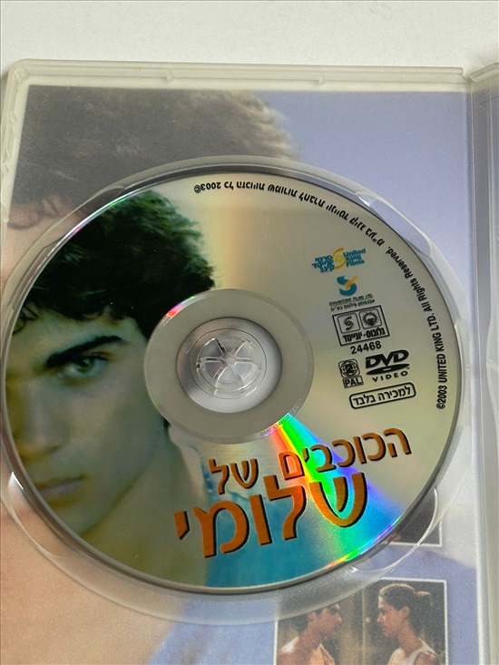תמונה 3 ,הכוכבים של שלומי סרט די וי די למכירה בנתניה מוסיקה וסרטים  dvd