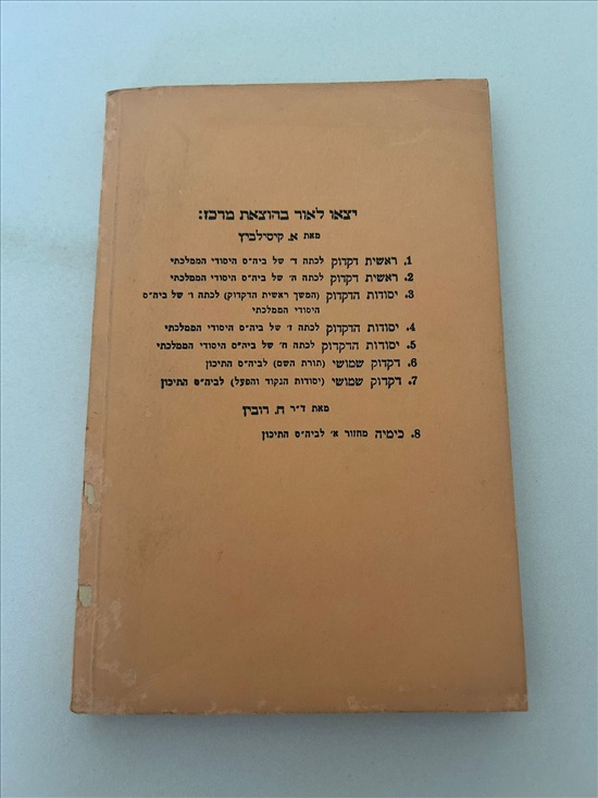 תמונה 2 ,יסודות הדקדוק אברהם קיסילביץ  למכירה בנתניה ספרות ומאמרים  ספרי ילדים