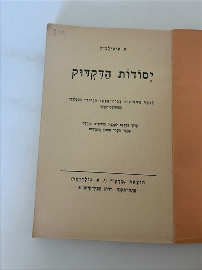 תמונה 4 ,יסודות הדקדוק אברהם קיסילביץ  למכירה בנתניה ספרות ומאמרים  ספרי ילדים
