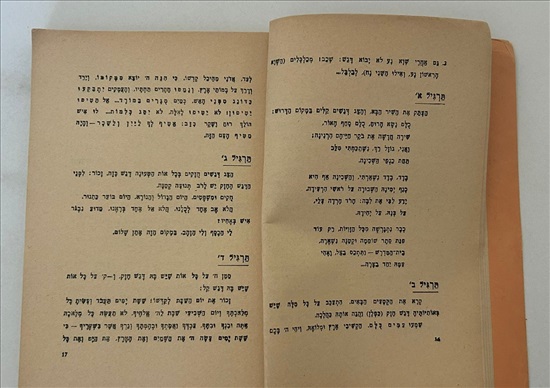 תמונה 5 ,יסודות הדקדוק אברהם קיסילביץ  למכירה בנתניה ספרות ומאמרים  ספרי ילדים