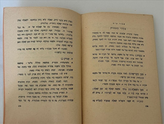 תמונה 8 ,יסודות הדקדוק אברהם קיסילביץ  למכירה בנתניה ספרות ומאמרים  ספרי ילדים