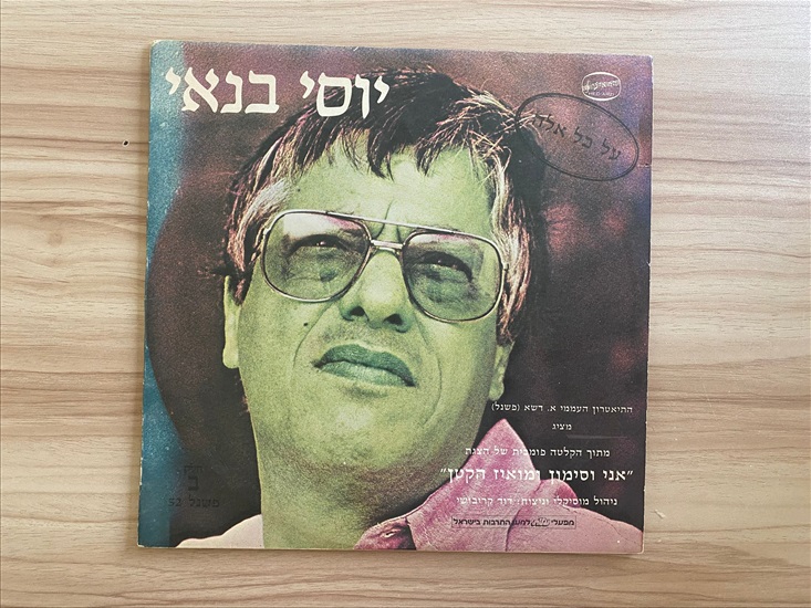 תמונה 1 ,יוסי בנאי - אני וסימון ומואיז למכירה בנתניה מוסיקה וסרטים  תקליטים