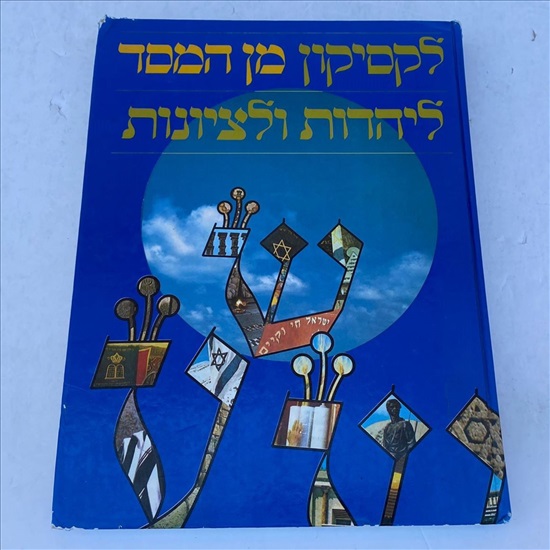 תמונה 1 ,לקסיקון מן המסד ליהדות וציונות למכירה בנתניה ספרות ומאמרים  ספרי עיון ואלבומים