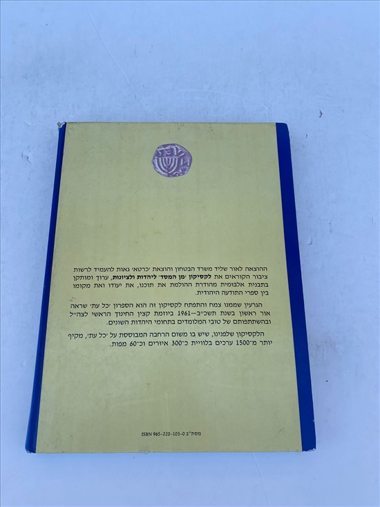 תמונה 2 ,לקסיקון מן המסד ליהדות וציונות למכירה בנתניה ספרות ומאמרים  ספרי עיון ואלבומים
