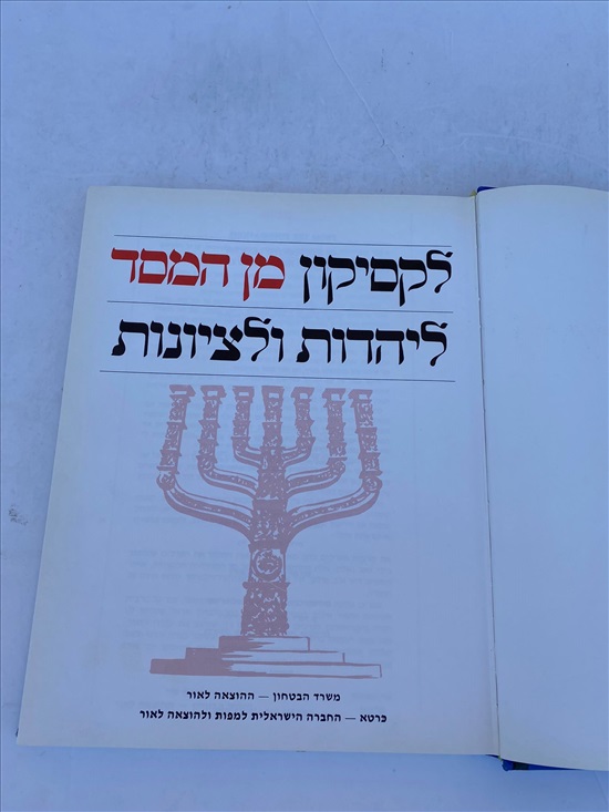 תמונה 4 ,לקסיקון מן המסד ליהדות וציונות למכירה בנתניה ספרות ומאמרים  ספרי עיון ואלבומים
