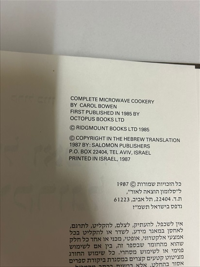 תמונה 4 ,בישול ואפייה במיקרוגל 1987 למכירה בנתניה ספרות ומאמרים  ספרי בישול