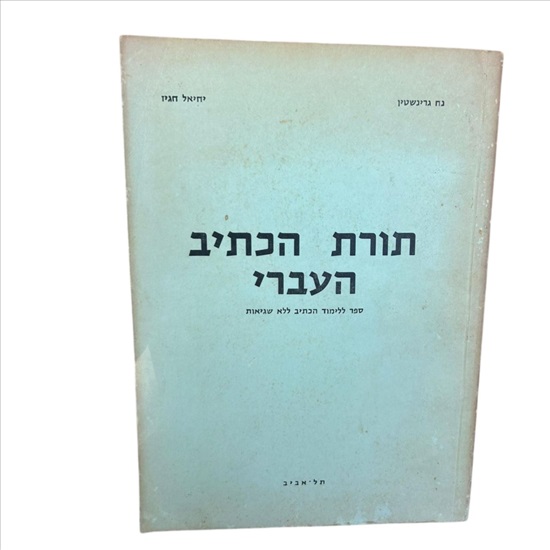 תמונה 1 ,ספר תורת כתיב העברי 1965 למכירה בנתניה ספרות ומאמרים  ספרי לימוד