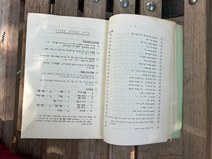 תמונה 5 ,ספר תורת כתיב העברי 1965 למכירה בנתניה ספרות ומאמרים  ספרי לימוד