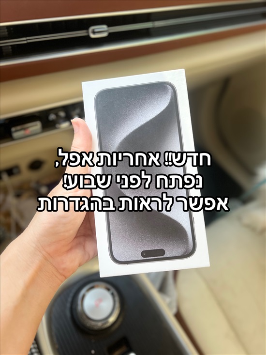 תמונה 1 ,אייפון 15 פרו מקסס 512 ג׳יגה למכירה במזכרת בתיה סלולרי  סמארטפונים