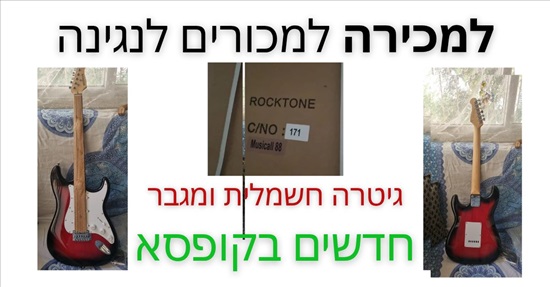 תמונה 1 ,גיטרה חשמלית חדשה למכירה בתל אביב כלי נגינה  גיטרה חשמלית
