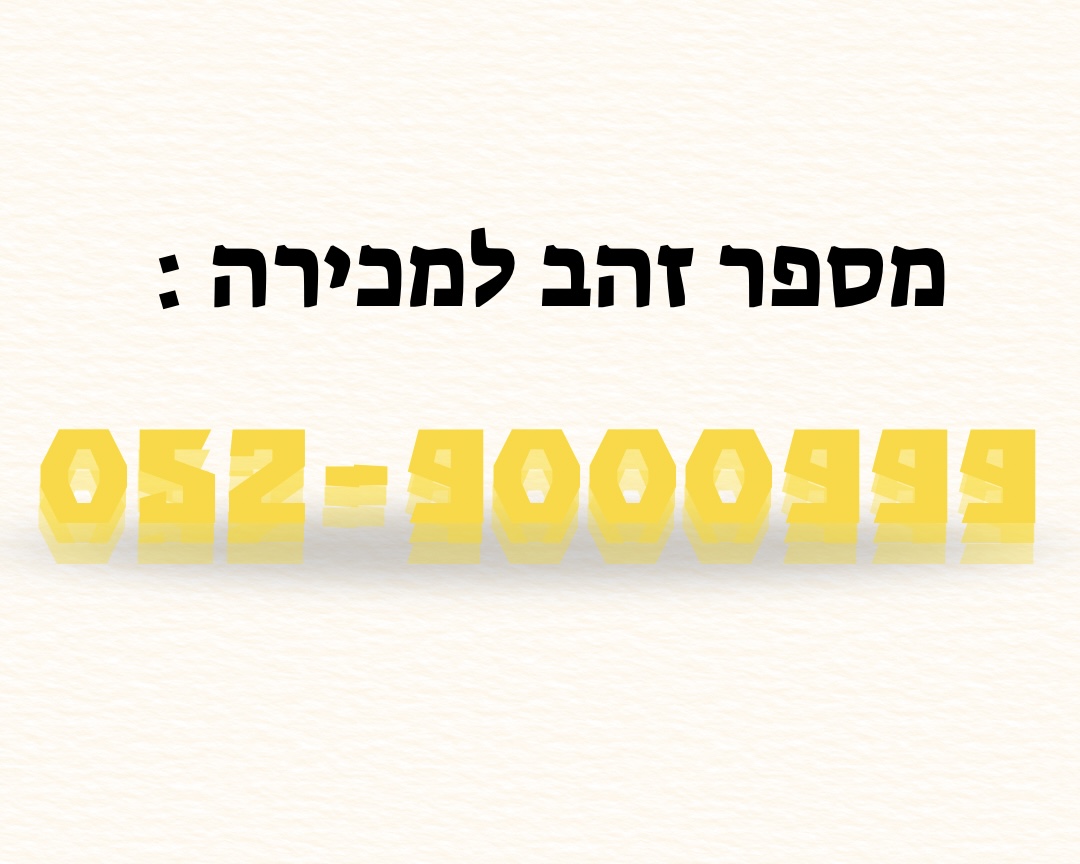 תמונה 1, מספרי זהב  למכירה בבאר שבע | סלולרי  מספרי זהב