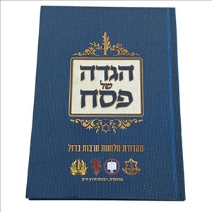 הגדה של פסח מלחמת חרבות ברזל 