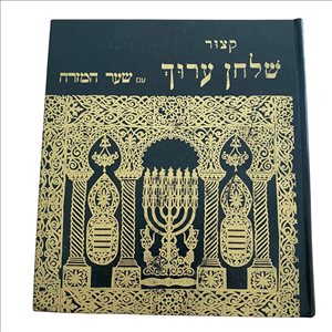 קיצור שולחן ערוך עם שער המזרח 