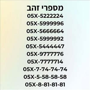 סלולרי מספרי זהב 1 