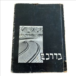 בדרכם חברי האיחוד שנפלו במערכה 