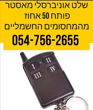 שלט אוניברסלי לשערים ומחסומים  