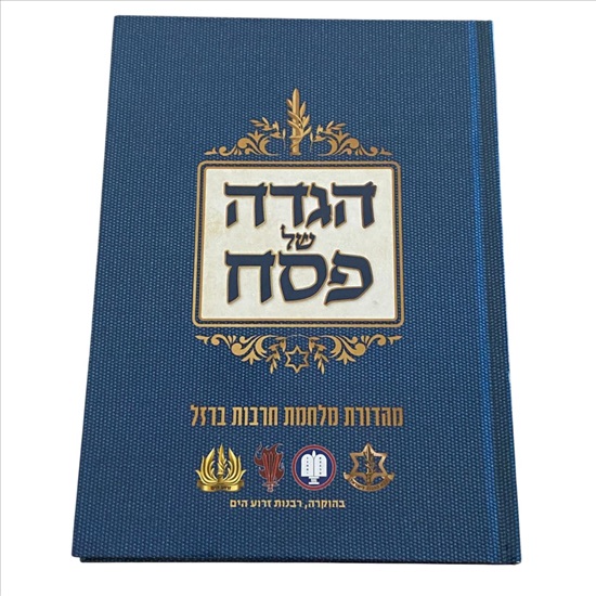 תמונה 1 ,הגדה של פסח מלחמת חרבות ברזל למכירה בנתניה יודאיקה  אחר
