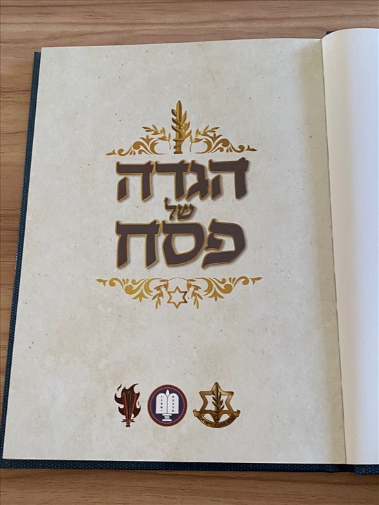 תמונה 4 ,הגדה של פסח מלחמת חרבות ברזל למכירה בנתניה יודאיקה  אחר