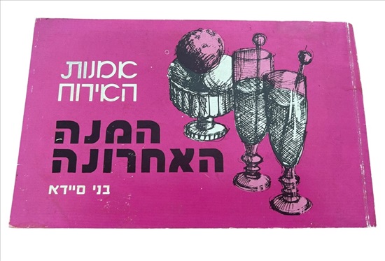 תמונה 1 ,המנה האחרונה בני סיידא למכירה בנתניה ספרות ומאמרים  ספרי בישול