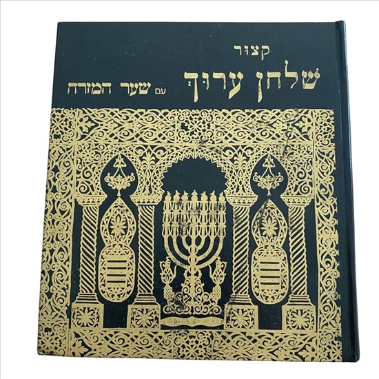 תמונה 1 ,קיצור שולחן ערוך עם שער המזרח למכירה בנתניה ספרות ומאמרים  ספרות ומאמרים