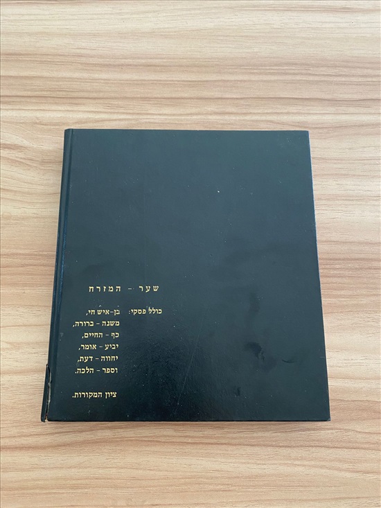 תמונה 2 ,קיצור שולחן ערוך עם שער המזרח למכירה בנתניה ספרות ומאמרים  ספרות ומאמרים