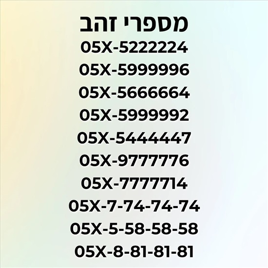 תמונה 1 ,מספרי זהב פרימיום למכירה בתל אביב סלולרי  מספרי זהב