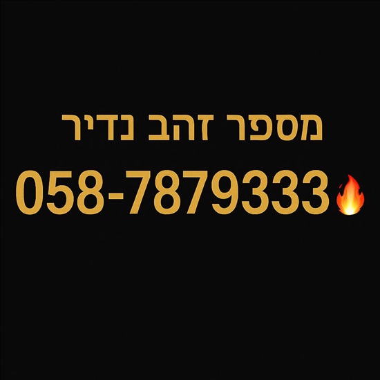 תמונה 1 ,✈️ מספר זהב 787 – ההמראה שלך! למכירה בחיפה סלולרי  מספרי זהב