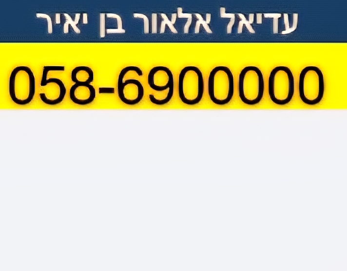 תמונה 1, 058-69-00000  למכירה ברמלה | סלולרי  מספרי זהב