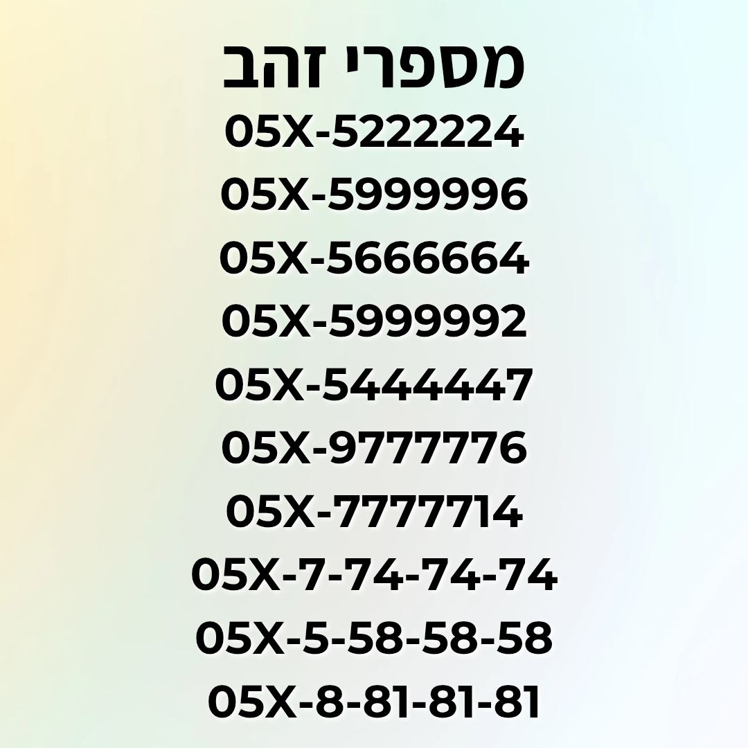 תמונה 1, מספרי זהב פרימיום למכירה בתל אביב | סלולרי  מספרי זהב