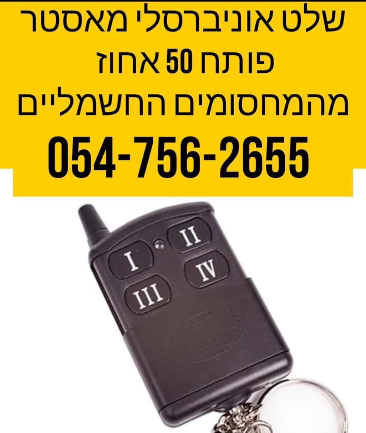 תמונה 1, שלט אוניברסלי לשערים ומחסומים  למכירה ביבנה | שונות  שונות