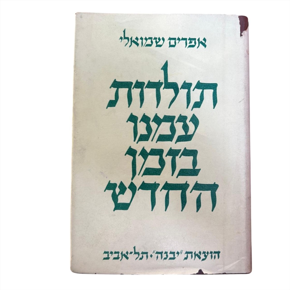 תמונה 1, תולדות עמנו בזמן החדש למכירה בנתניה | ספרות ומאמרים  ספרי עיון ואלבומים