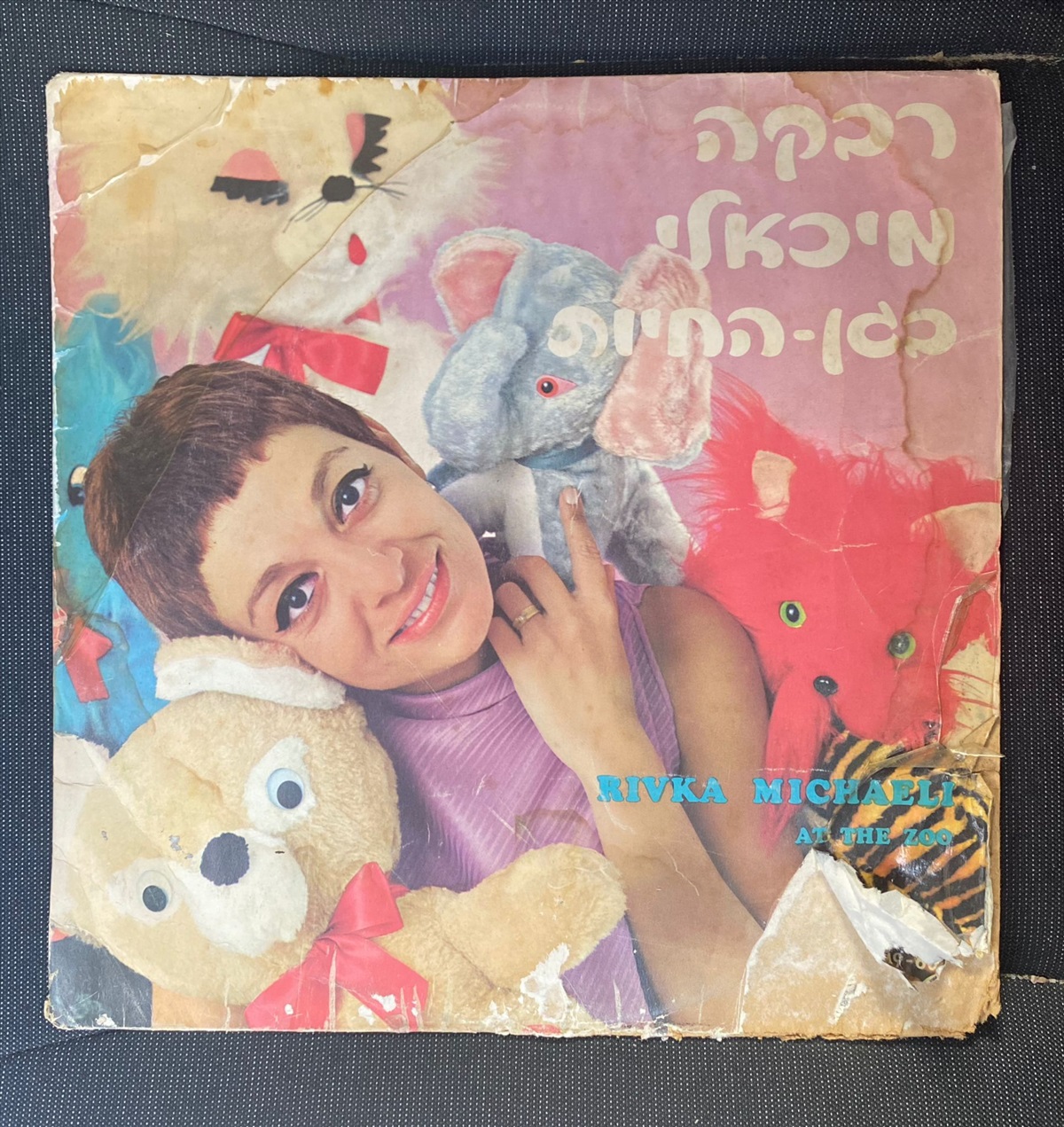תמונה 1, רבקה מיכאלי בגן החיות למכירה בנתניה | אספנות  תקליטים ודיסקים