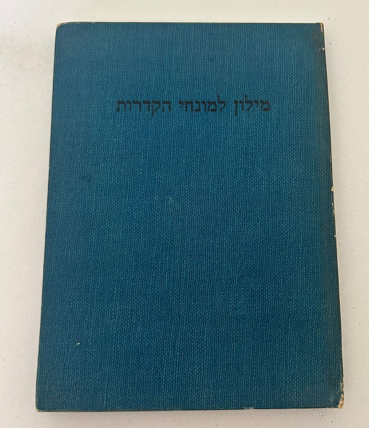 תמונה 1, מילון למונחי הקדרות 1950 למכירה בנתניה | ספרות ומאמרים  ספרי עיון ואלבומים