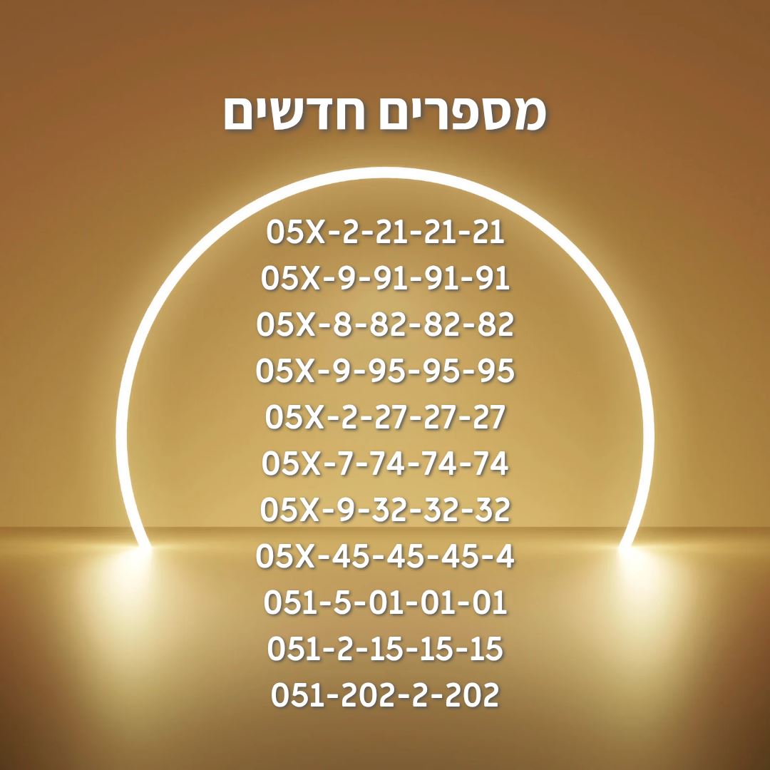 תמונה 1, מספרי זהב חדשים למכירה בהרצליה | סלולרי  מספרי זהב