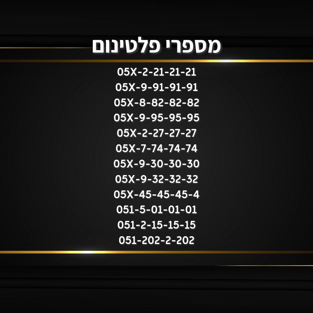 תמונה 1, מספרי זהב חדשים למכירה בהרצליה | סלולרי  מספרי זהב