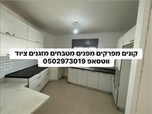 קונה מטבחים 0502973019 